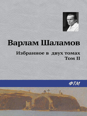 cover image of Избранное в двух томах. Том II